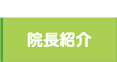 横浜市神奈川区　ベイクォーター眼科　院長紹介