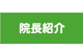 神奈川区金港町　ベイクォーター眼科　院長紹介