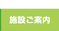 神奈川区金港町　ベイクォーター眼科　施設ご案内